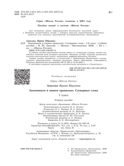 Запоминаем и пишем правильно. Словарные слова. 1 класс 17