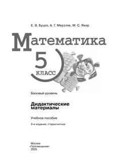Математика. 5 класс. Базовый уровень. Дидактические материалы 39