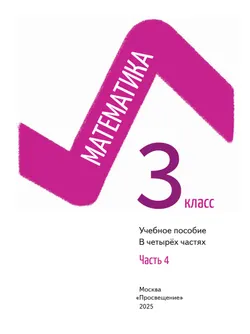 Математика. 3 класс. В 4-х частях. Часть 4 2