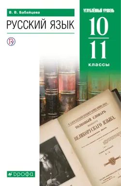 Русский язык. 10-11 классы. Углублённый уровень. Электронная форма учебника. 1