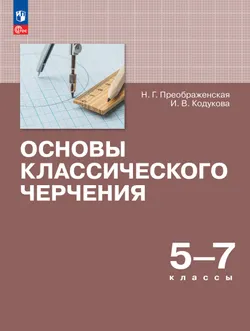 Основы классического черчения. 5-7 классы. Учебное пособие 1