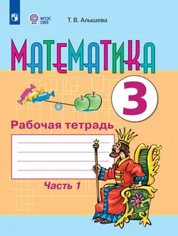 Математика. 3 класс. Рабочая тетрадь. В 2 частях. Часть 1 (для обучающихся с интеллектуальными нарушениями) 1