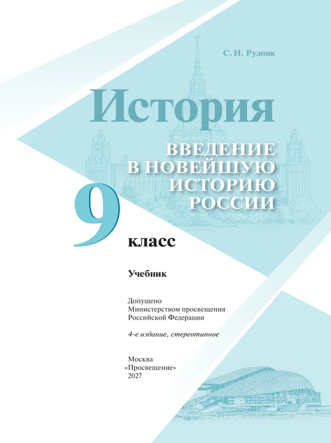 История. Введение в Новейшую историю России. 9 класс. Учебник 24 История. Введение в Новейшую историю России. 9 класс. Учебник 24