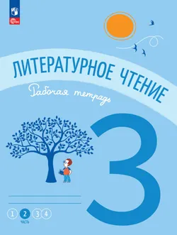 Литературное чтение. Рабочая тетрадь. 3 класс. В 4-х частях. Часть 2 1