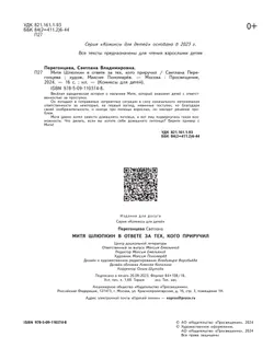 Митя Шлюпкин в ответе за тех, кого приручил 44
