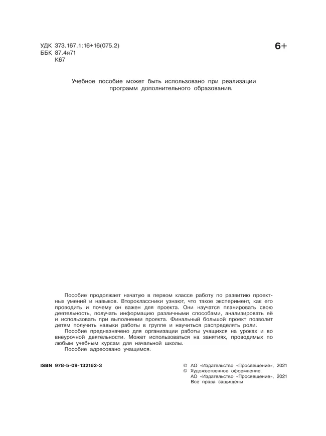 Проектная мастерская. 2 класс. Учебное пособие 8