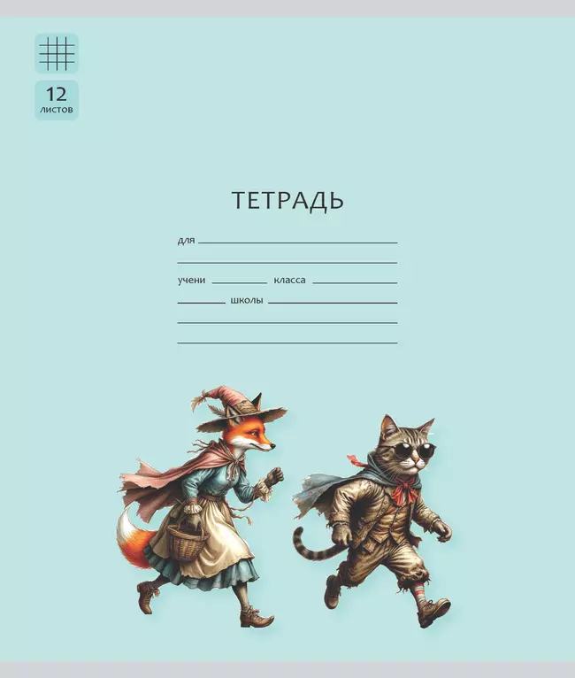 Тетрадь «Буратино». 12 листов / клетка – кот Базилио и лиса Алиса. Набор 5 шт. 1 Тетрадь «Буратино». 12 листов / клетка – кот Базилио и лиса Алиса. Набор 5 шт. 1