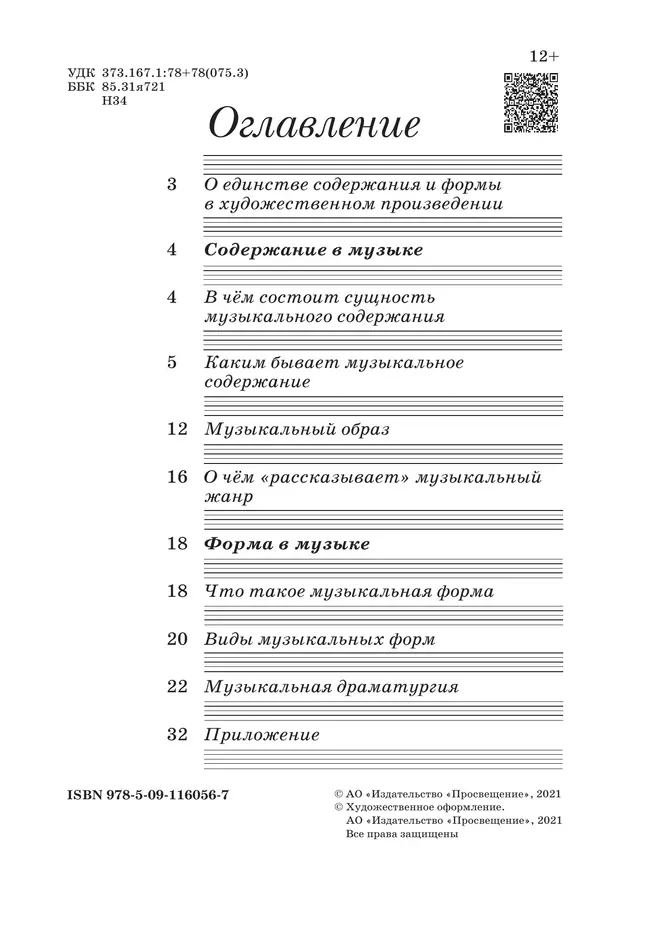 Музыка. Дневник музыкальных размышлений. 7 класс 17