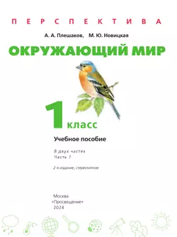 Окружающий мир. 1 класс. В 2 ч. Часть 1. Учебное пособие 16