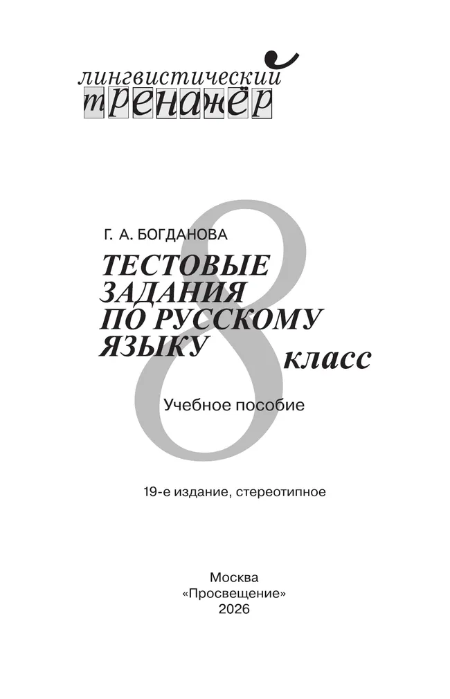 Тестовые задания по русскому языку. 8 класс 4