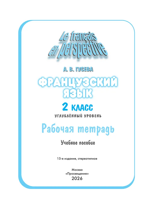 Французский язык. Рабочая тетрадь. 2 класс. Углубленное изучение 1