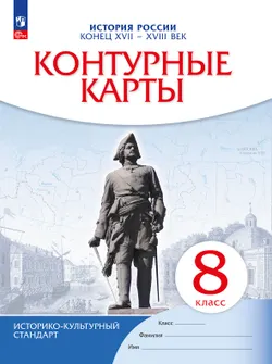 История России. Конец XVII-XVIII века. Контурные карты. 8 класс 1