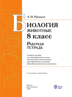 Биология. Животные. 8 класс. Рабочая тетрадь (для обучающихся с интеллектуальными нарушениями) 9