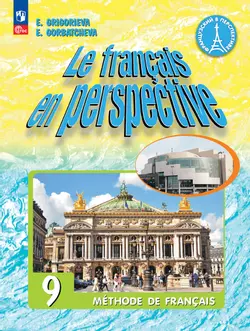Французский язык. 9 класс. Углублённый уровень. Электронная форма учебника. 1