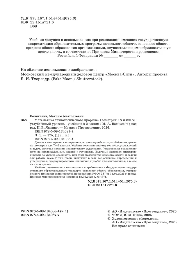 Математика технологического прорыва. Геометрия. 8 класс. Углублённый уровень. Учебник. В 2 частях. Часть 1 5
