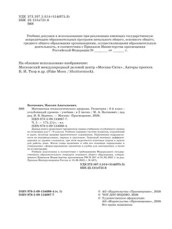 Математика технологического прорыва. Геометрия. 8 класс. Углублённый уровень. Учебник. В 2 частях. Часть 1 5