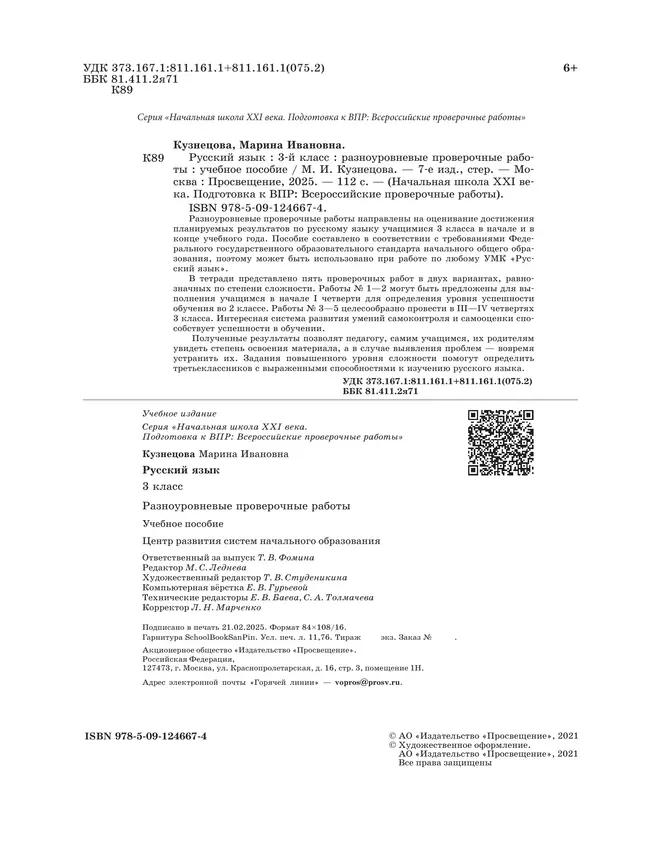 Русский язык. 3 класс. Подготовка к всероссийским проверочным работам (ВПР). Разноуровневые проверочные работы 2