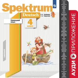 Немецкий язык. 4 класс. Аудиокурс 1