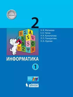 Информатика. 2 класс. Электронная форма учебника. В 2 ч. Часть 1 1