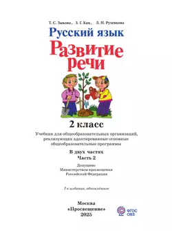 Русский язык. Развитие речи. 2 класс. Учебник. В 2 частях. Часть 2 (для глухих обучающихся) 30
