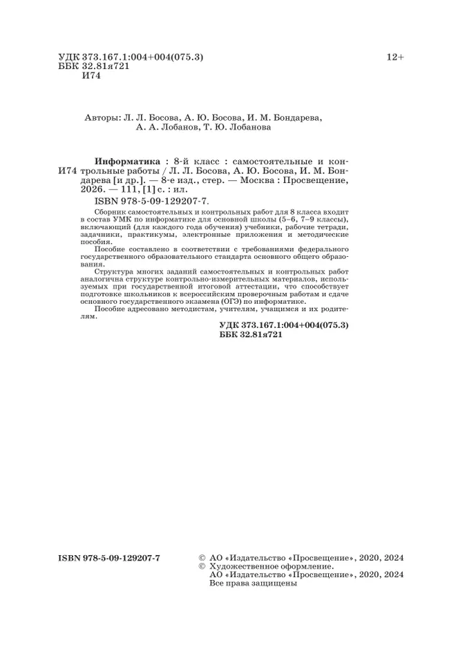Информатика. 8 класс. Базовый уровень. Самостоятельные и контрольные работы 12 Информатика. 8 класс. Базовый уровень. Самостоятельные и контрольные работы 12