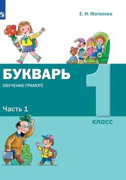 Букварь. Обучение грамоте. 1 класс. Электронная форма учебника. В 2 ч. Часть 1 1