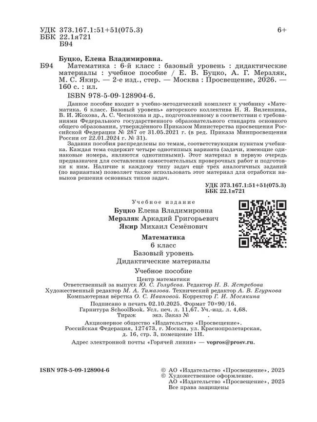 Математика. 6 класс. Базовый уровень. Дидактические материалы 11