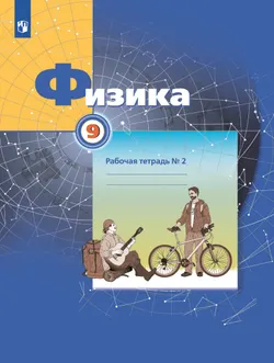 Грачев, Погожев. Физика. 9 класс. Рабочая тетрадь. В 3 ч. Часть 2 1