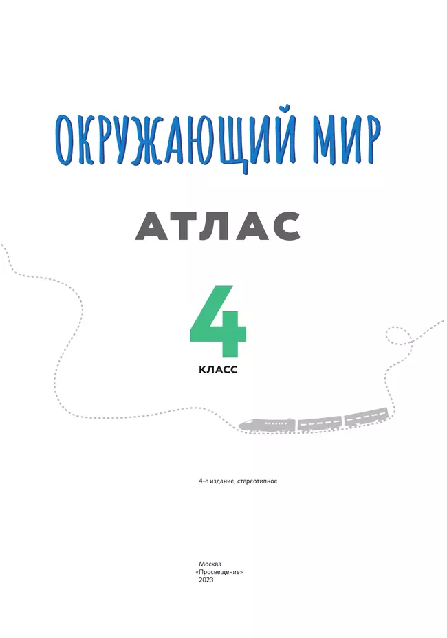 Окружающий мир. 4 класс. Атлас 23