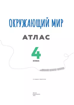Окружающий мир. 4 класс. Атлас 23