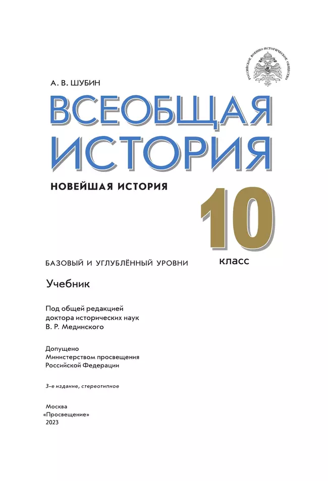 Всеобщая история. Новейшая история. Базовый и углублённый уровни. 10 класс. Учебник 18