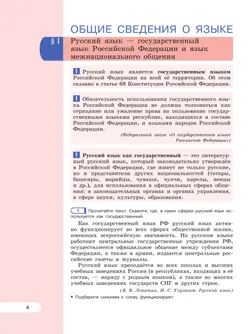 Русский язык. 6 класс. В 2 ч. Часть 1. Учебное пособие 10