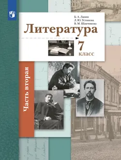 Литература. 7 класс. Учебник. В 2 ч. 2 часть 1