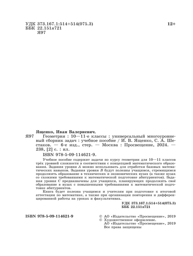Геометрия. Универсальный многоуровневый сборник задач 10-11 классы 2