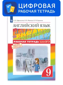 Английский язык. 9 класс. УМК Rainbow English. Цифровая рабочая тетрадь 1