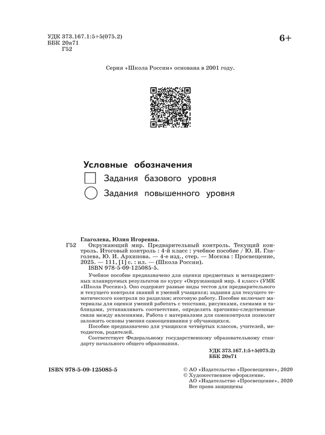 Окружающий мир. предварительный контроль, текущий контроль, итоговый контроль. 4 класс 6