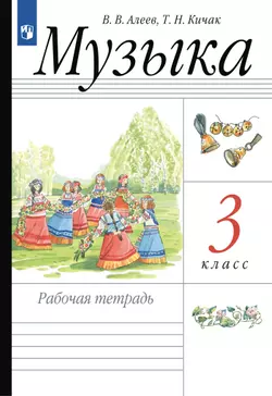 Музыка. Рабочая тетрадь. 3 класс 1