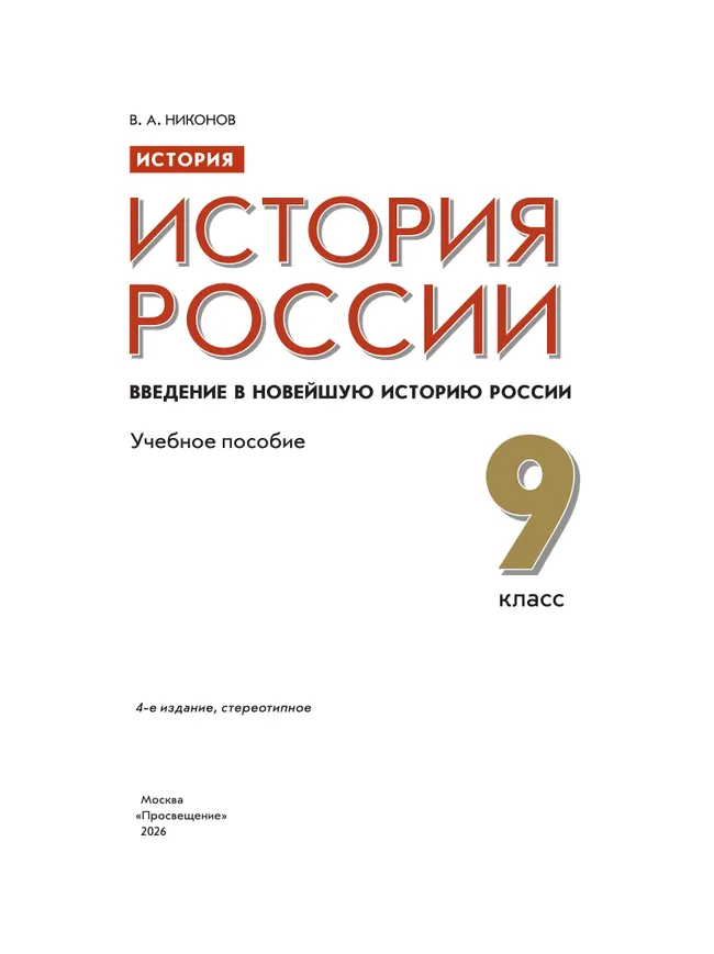 История. История России. Введение в Новейшую историю России. 9 класс. Учебное пособие 10