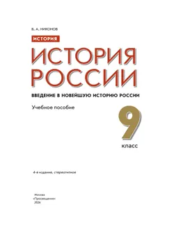 История. История России. Введение в Новейшую историю России. 9 класс. Учебное пособие 10