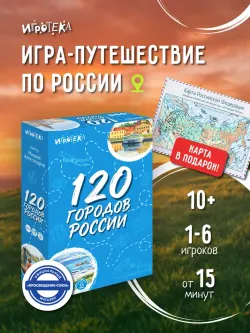 120 городов России. Настольная игра 6