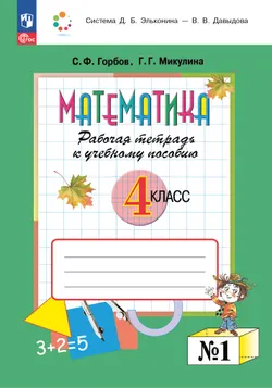 Математика. 4 класс. Рабочая тетрадь к учебному пособию. В 2-х частях. Часть1. 1