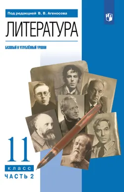 Литература. 11 класс. Учебник. В 2 ч. Часть 2 (базовый, Углублённый уровни) 1