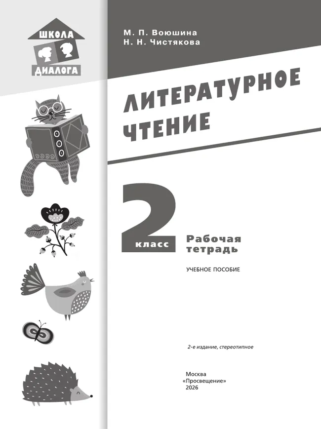 Литературное чтение. Рабочая тетрадь. 2 класс 8 Литературное чтение. Рабочая тетрадь. 2 класс 8