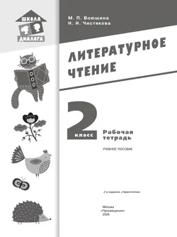 Литературное чтение. Рабочая тетрадь. 2 класс 8