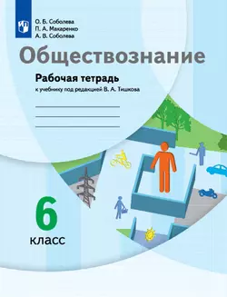 Обществознание. Рабочая тетрадь. 6 класс 1