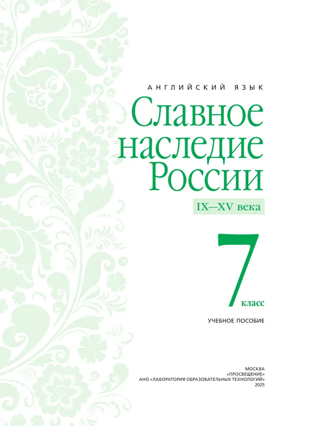 Славное наследие России. IX-XV века. 7 класс. Учебное пособие 25