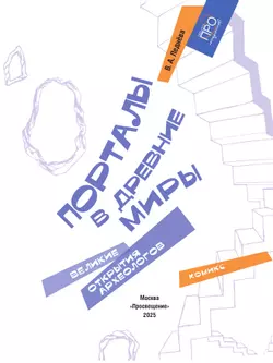 Порталы в древние миры. Великие открытия археологов. Комикс 28