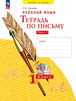 Русский язык .1 класс. Тетрадь по письму. В 4-х частях. Часть 1 1