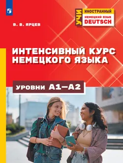 Интенсивный курс немецкого языка. Уровни А1-А2 1