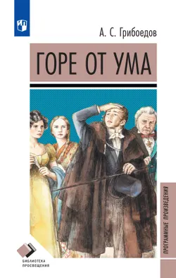 Горе от ума. Комедия в четырех действиях в стихах 1